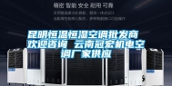 昆明恒温恒湿空调批发商 欢迎咨询 云南冠宏机电空调厂家供应