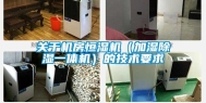 关于机房恒湿机（加湿除湿一体机）的技术要求