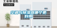 空调与除湿器哪个更好用