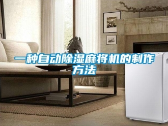 行业新闻一种自动除湿麻将机的制作方法