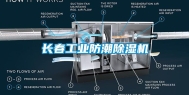 长春工业防潮除湿机