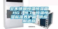 全不锈钢恒温恒湿箱 HG／恒工 恒温恒湿标准养护箱 供应制造商