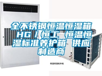 知识百科全不锈钢恒温恒湿箱 HG／恒工 恒温恒湿标准养护箱 供应制造商