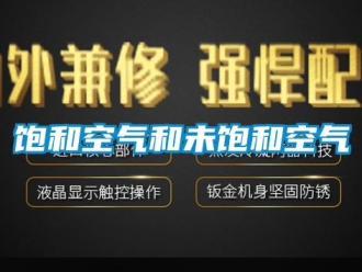 常见问题饱和空气和未饱和空气