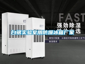 企业新闻白银实验室用防爆冰箱厂家