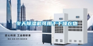冬天除湿机可用于干燥衣物