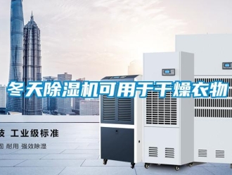 企业新闻冬天除湿机可用于干燥衣物