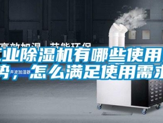 常见问题工业除湿机有哪些使用优势，怎么满足使用需求