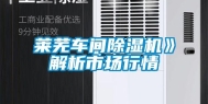 莱芜车间除湿机》解析市场行情