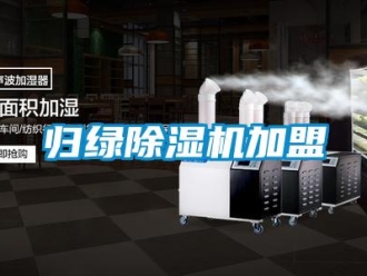 行业新闻归绿除湿机加盟