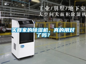 行业新闻买回家的除湿机，真的用对了吗？