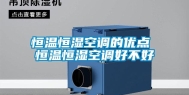 恒温恒湿空调的优点 恒温恒湿空调好不好