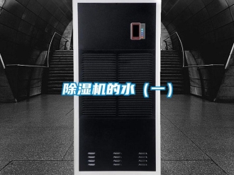 常见问题除湿机的水（一）