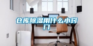 仓库除湿用什么小窍门