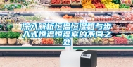 深入解析恒温恒湿箱与步入式恒温恒湿室的不同之处
