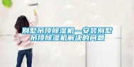别墅吊顶除湿机—安装别墅吊顶除湿机解决的问题
