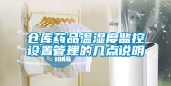 仓库药品温湿度监控设置管理的几点说明