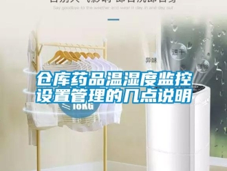 企业新闻仓库药品温湿度监控设置管理的几点说明