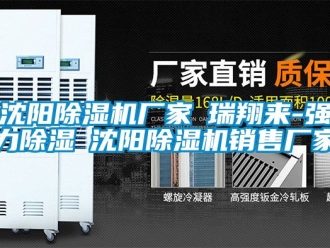 企业新闻沈阳除湿机厂家★瑞翔来-强力除湿★沈阳除湿机销售厂家