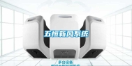 五恒新风系统