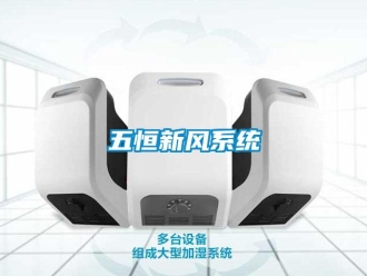 企业新闻五恒新风系统
