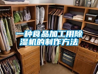 行业新闻一种食品加工用除湿机的制作方法
