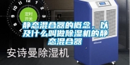 静态混合器的概念，以及什么叫做除湿机的静态混合器