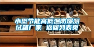 小型节能高低温防爆测试箱厂家 返回列表页