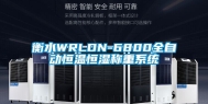 衡水WRLDN-6800全自动恒温恒湿称重系统