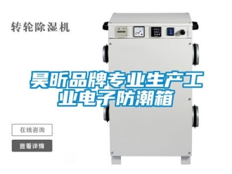 常见问题昊昕品牌专业生产工业电子防潮箱