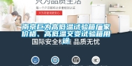 南京巨为高低温试验箱厂家价格、高低温交变试验箱用途