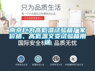 常见问题南京巨为高低温试验箱厂家价格、高低温交变试验箱用途