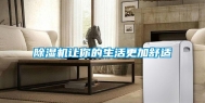 除湿机让你的生活更加舒适