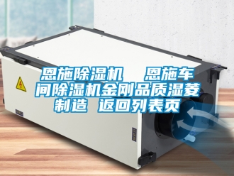 企业新闻恩施除湿机  恩施车间除湿机金刚品质湿菱制造 返回列表页
