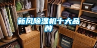 新风除湿机十大品牌