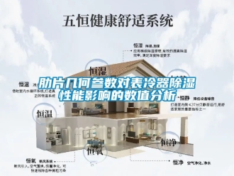 行业新闻肋片几何参数对表冷器除湿性能影响的数值分析