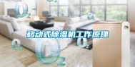 移动式除湿机工作原理
