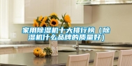 家用除湿机十大排行榜（除湿机什么品牌的质量好）