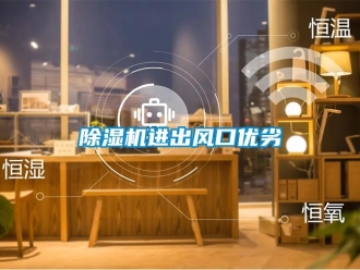常见问题除湿机进出风口优劣