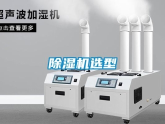 企业新闻除湿机选型