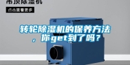 转轮除湿机的保养方法，你get到了吗？