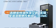 高精密恒温恒湿空调 实验室温湿度精控机组 ±0.1oC