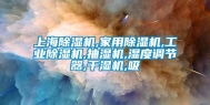 上海除湿机,家用除湿机,工业除湿机,抽湿机,湿度调节器,干湿机,吸