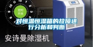 对恒温恒湿箱的故障进行分析和判断