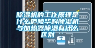 除湿机的工作原理是什么庐陵华科除湿机与加热器除湿有什么区别