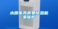 木质家具需要除湿机来保护