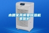木质家具需要除湿机来保护
