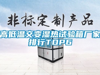 常见问题高低温交变湿热试验箱厂家排行TOP6