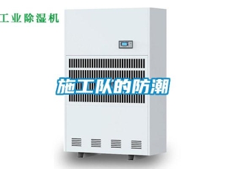 知识百科施工队的防潮