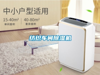 企业新闻纺织车间除湿机
